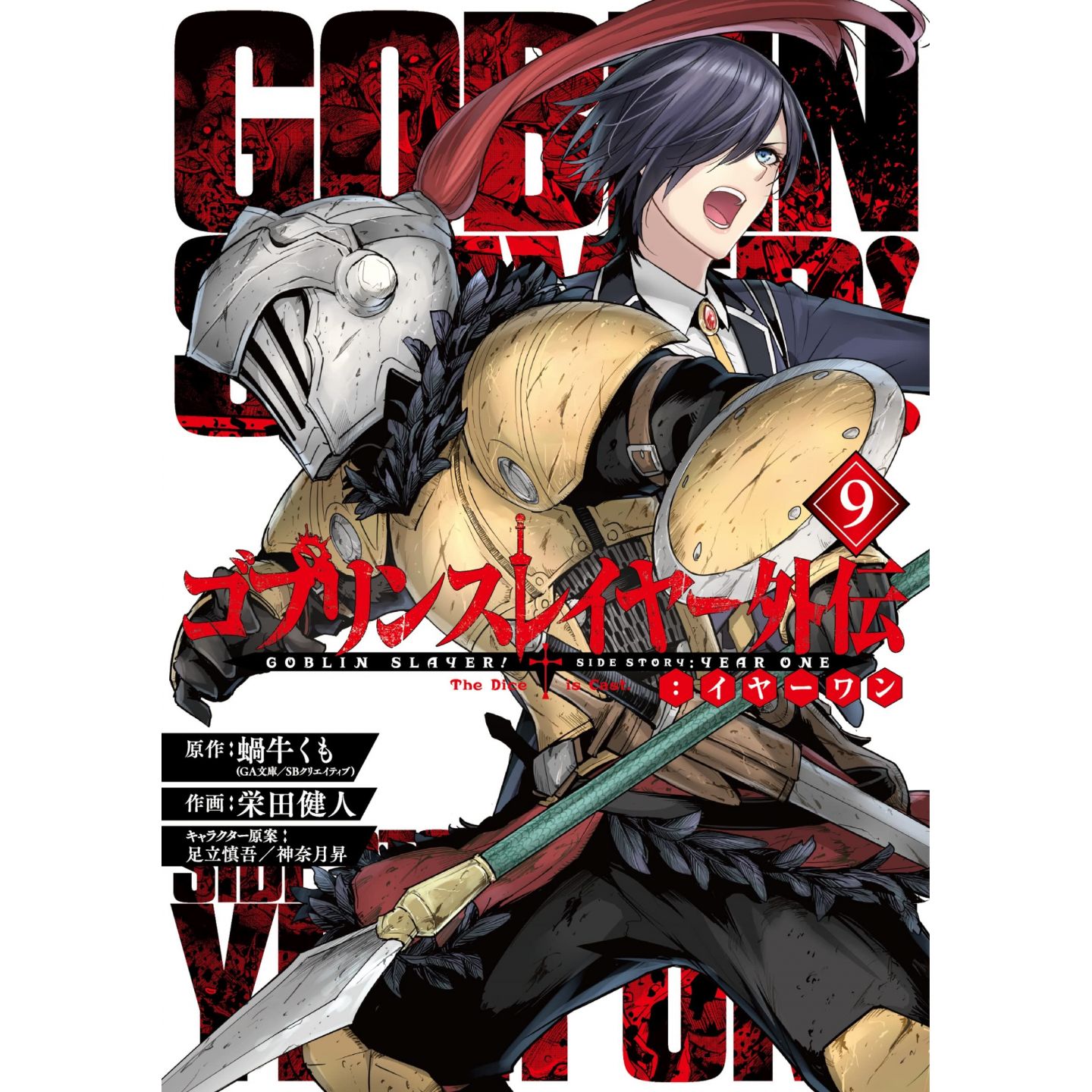 Spear today, gob tomorrow.⠀ ⠀ Goblin Slayer (manga), Vol. 1-9 are available  now.⠀ .⠀ .⠀ .⠀ .⠀ #happynewyear #goblinslayer #goblin #manga…