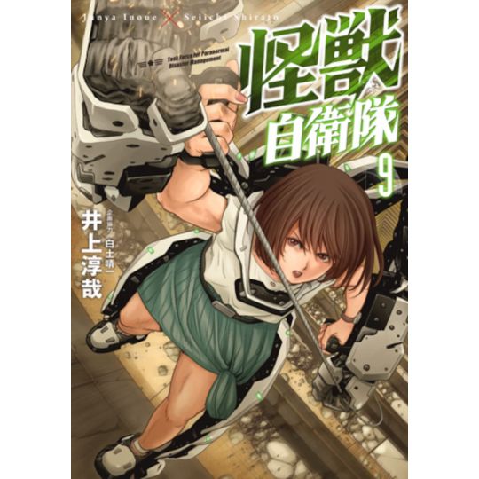 Task Force for Paranormal Disaster Management (Kaiju Jieitai) vol.9