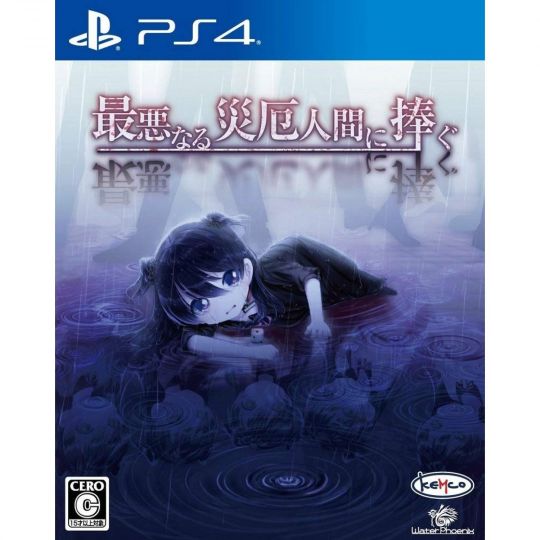 Kemco Saiaku Naru Saiyaku Ningen ni Sasagu SONY PS4 PLAYSTATION 4