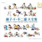 Nippon Columbia - Fujiko F. Fujio 80th Birthday Anniversary | CD ANIME