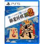 SILVER STAR  Asonde Shogi ga Tsuyoku Naru! Ginsei Shogi DX2 for  PlayStation 5