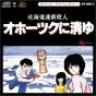 Sound Adventure Hokkaido Serial Killer Vanishing in Okhotsk CD Game