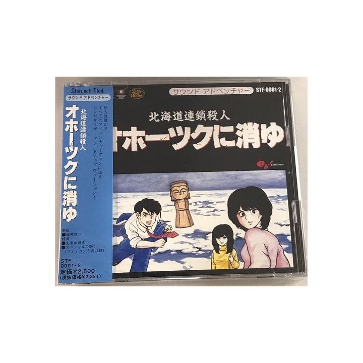 Sound Adventure Hokkaido Serial Killer Vanishing in Okhotsk CD Game