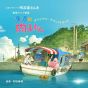 Yoshimoto music Nikko chan of the Fishing Port CD anime