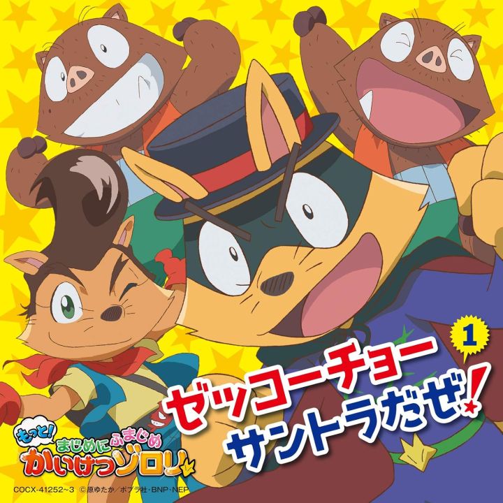 Nippon Columbia Motto Seriously Fumajime Kaiketsu Zorori CD anime