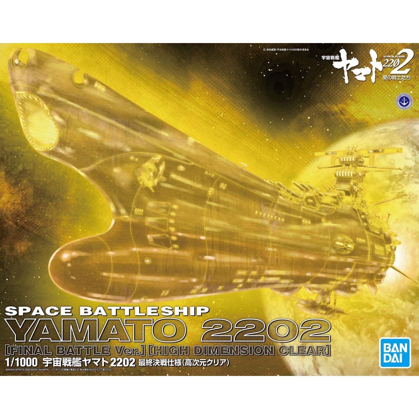 宇宙戦艦ヤマト22 最終決戦仕様 高次元クリア 1 1000スケールプラモデル