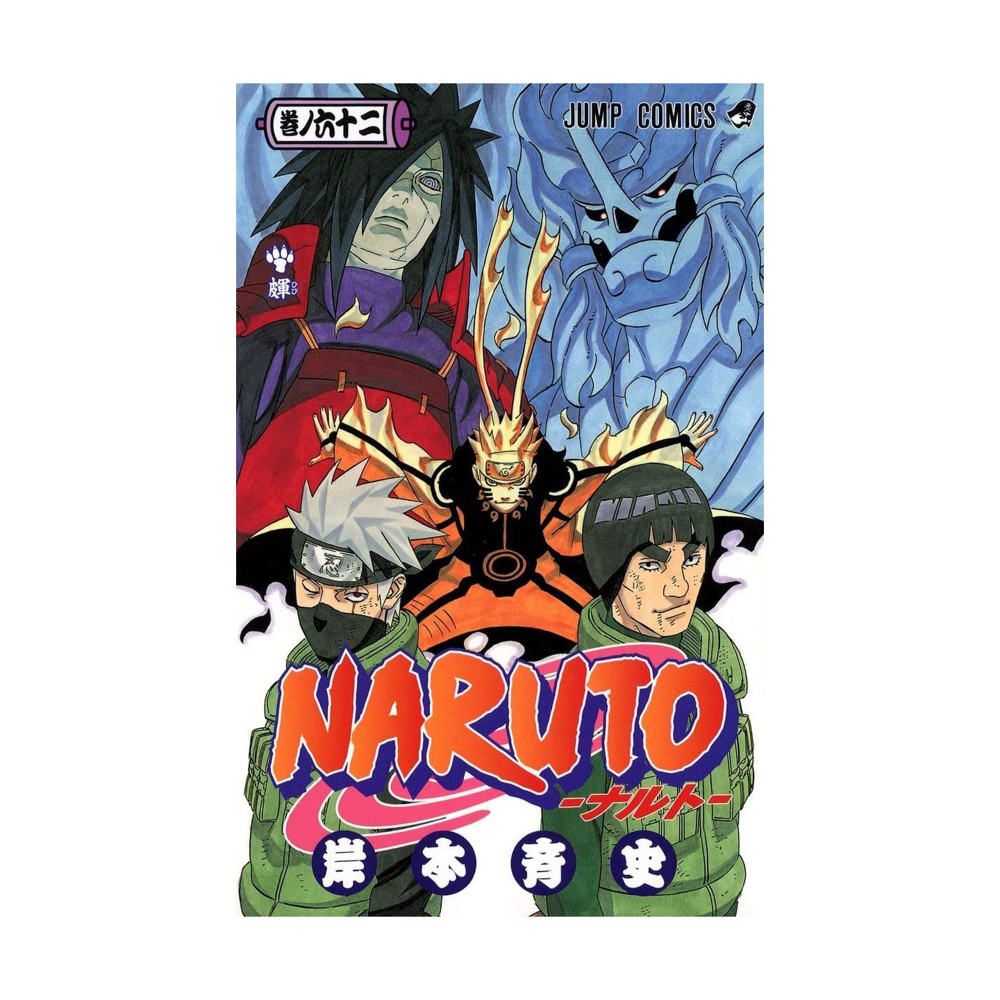 Naruto ナルト 62 ジャンプコミックス 日本語