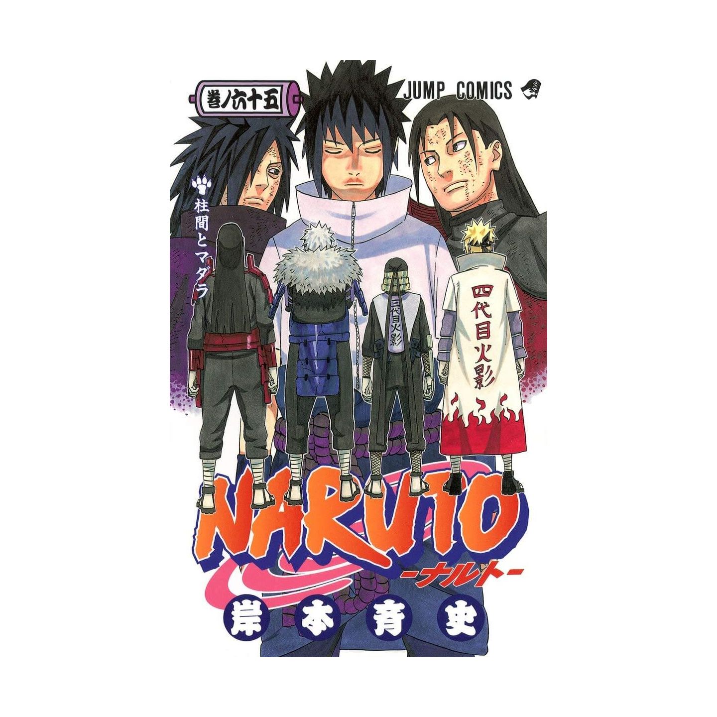 Naruto vol.65 - Jump Comics (japanese version)