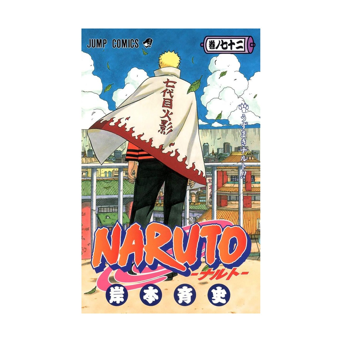 最初の Naruto ナルト 72 少年漫画 Guiacieneguilla Com