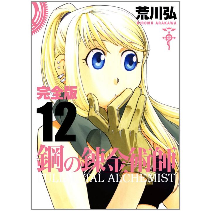 Fullmetal Alchemist (Hagane no Renkinjutsushi) Perfect Edition vol.12 - Gangan Comics Deluxe (japanese version)