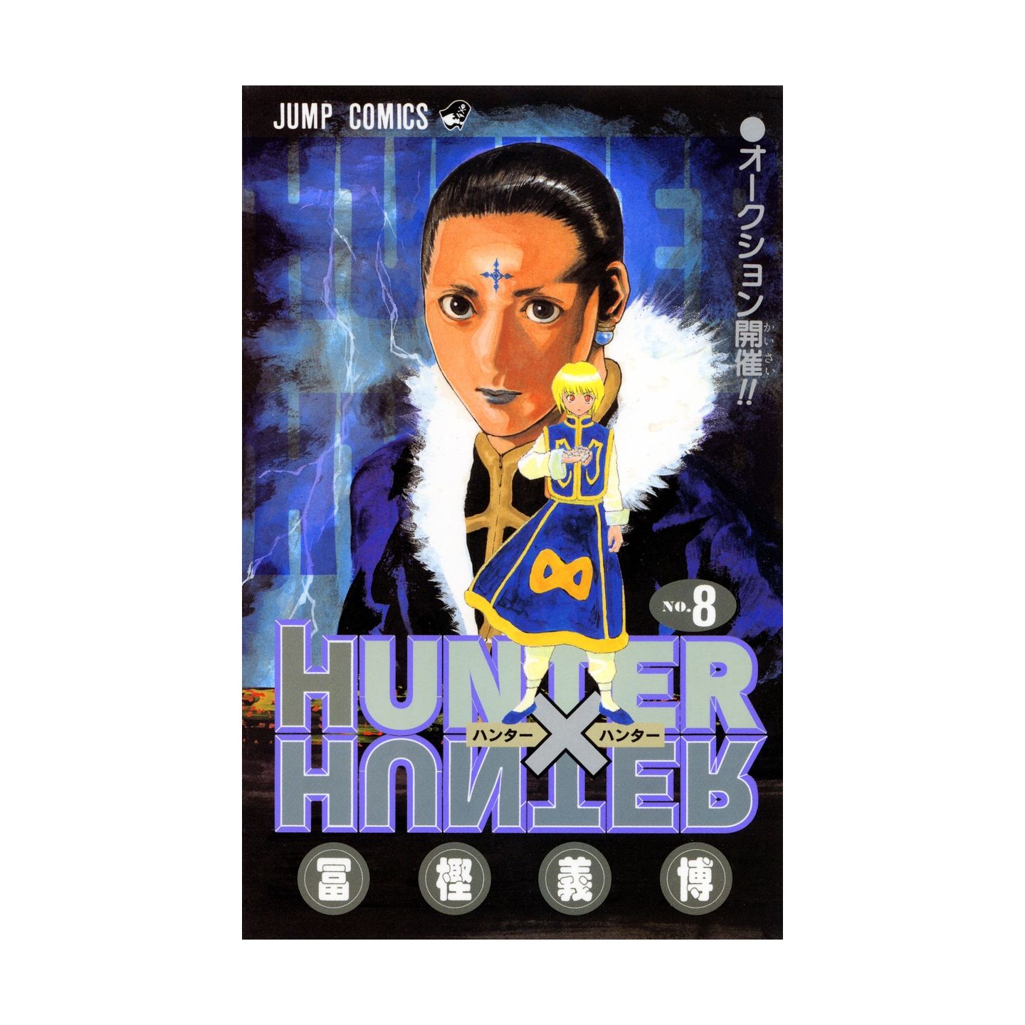 Hunter Hunter 8 ジャンプコミックス