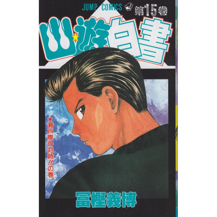 Yu Yu Hakusho vol.15 - Jump Comics (version japonaise)