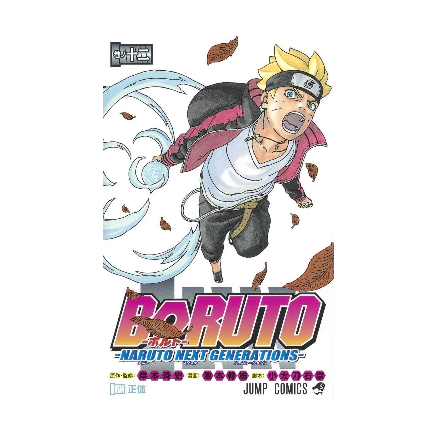 Boruto ボルト 12 Naruto Next Generations ジャンプコミックス