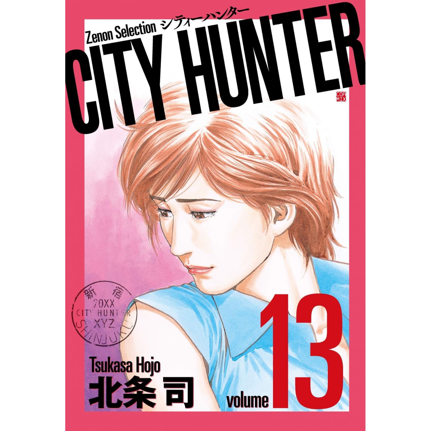 City Hunter 13 ゼノンセレクション