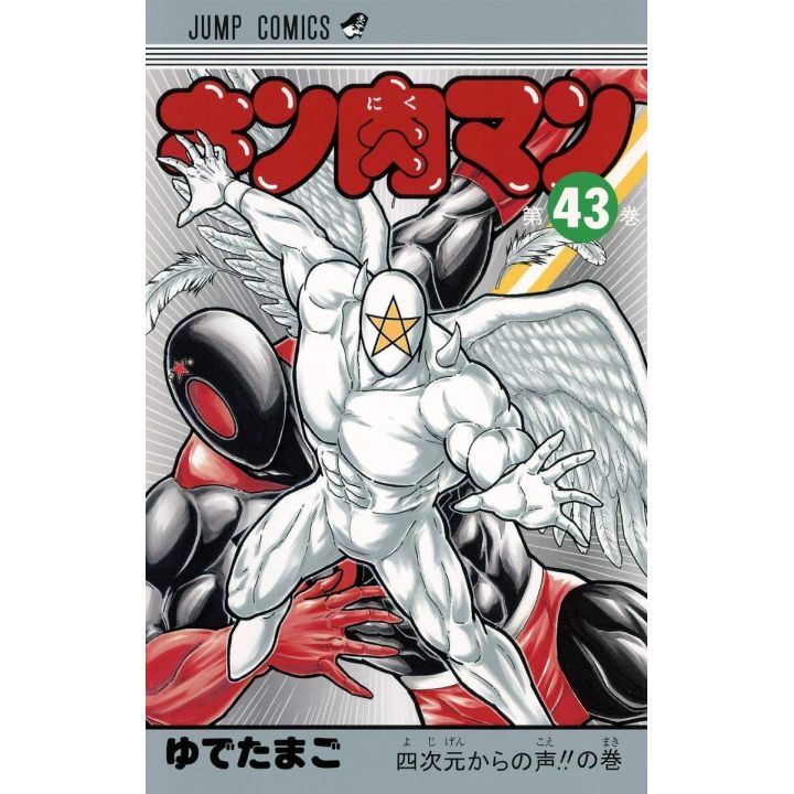 キン肉マン 43 ジャンプコミックス