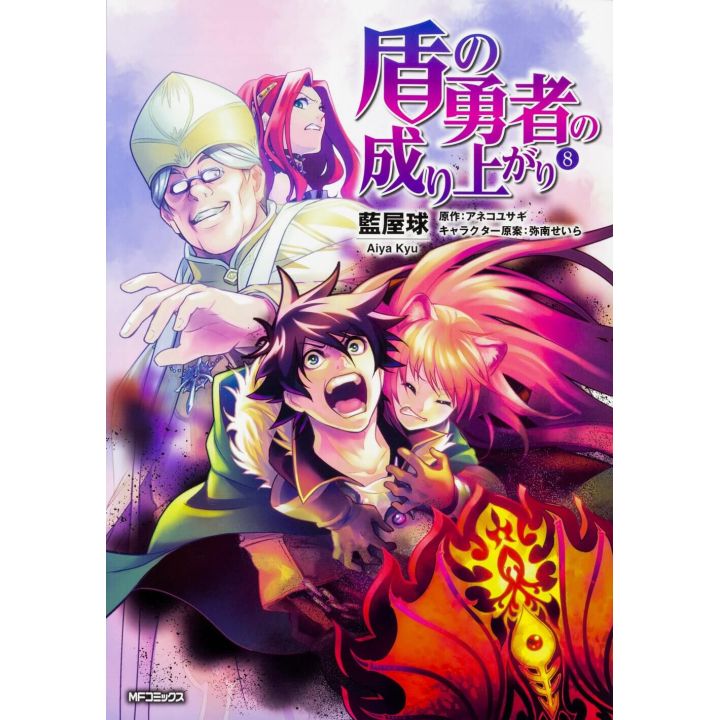 The Rising of the Shield Hero vol.8 - MF Comics Flapper (japanese version)