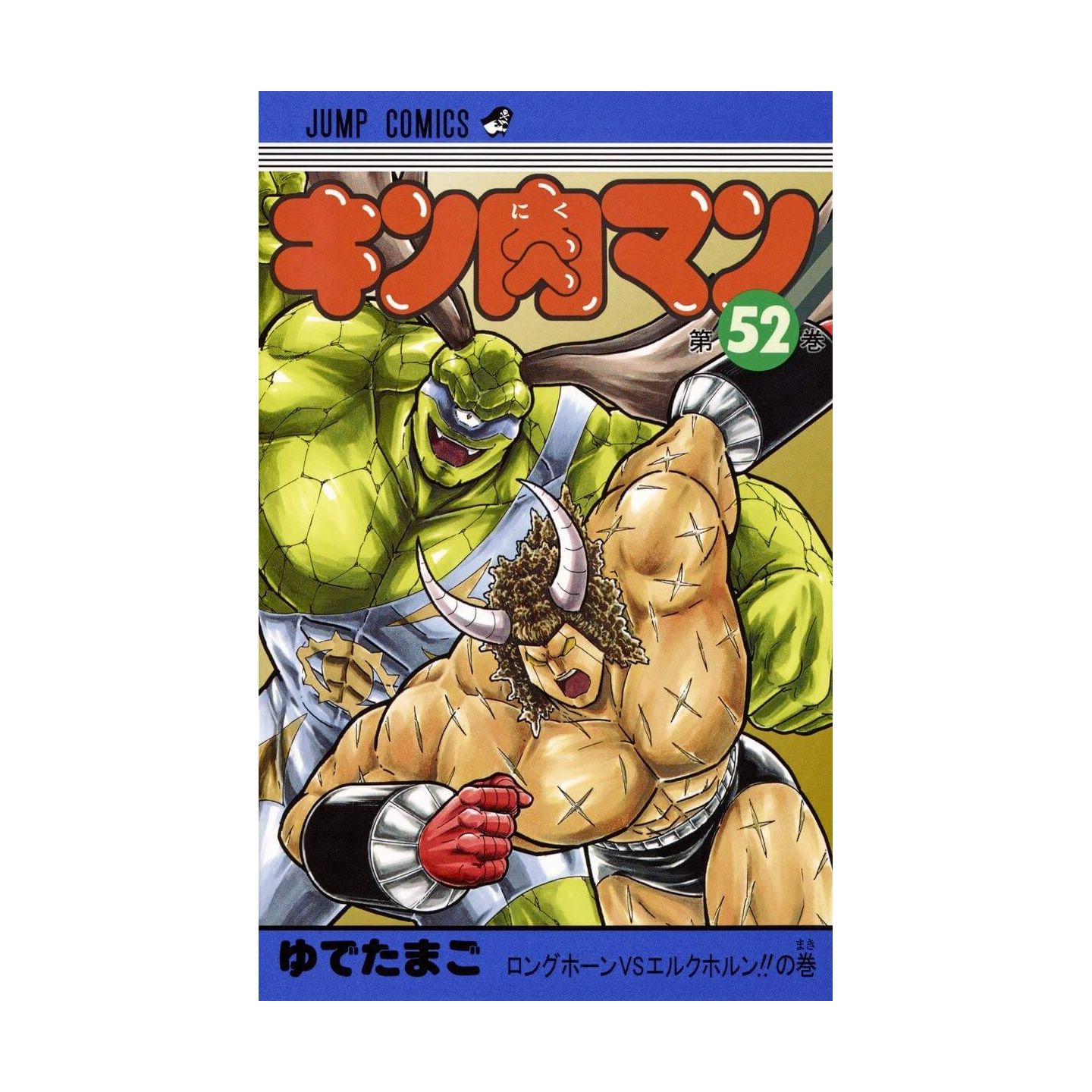 キン肉マン 52 ジャンプコミックス