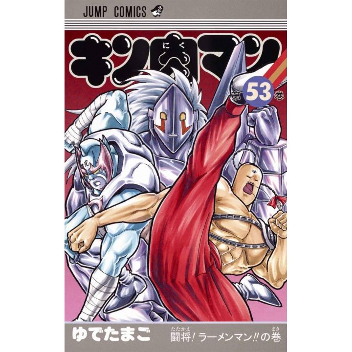 Kinnikuman vol.53- Jump Comics (version japonaise)