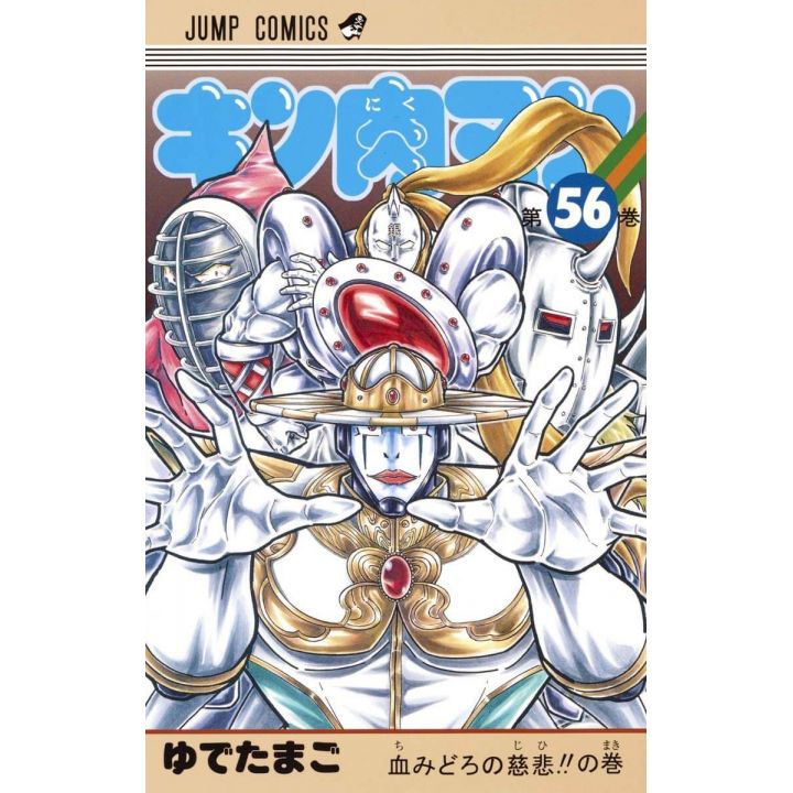 Kinnikuman vol.56- Jump Comics (version japonaise)