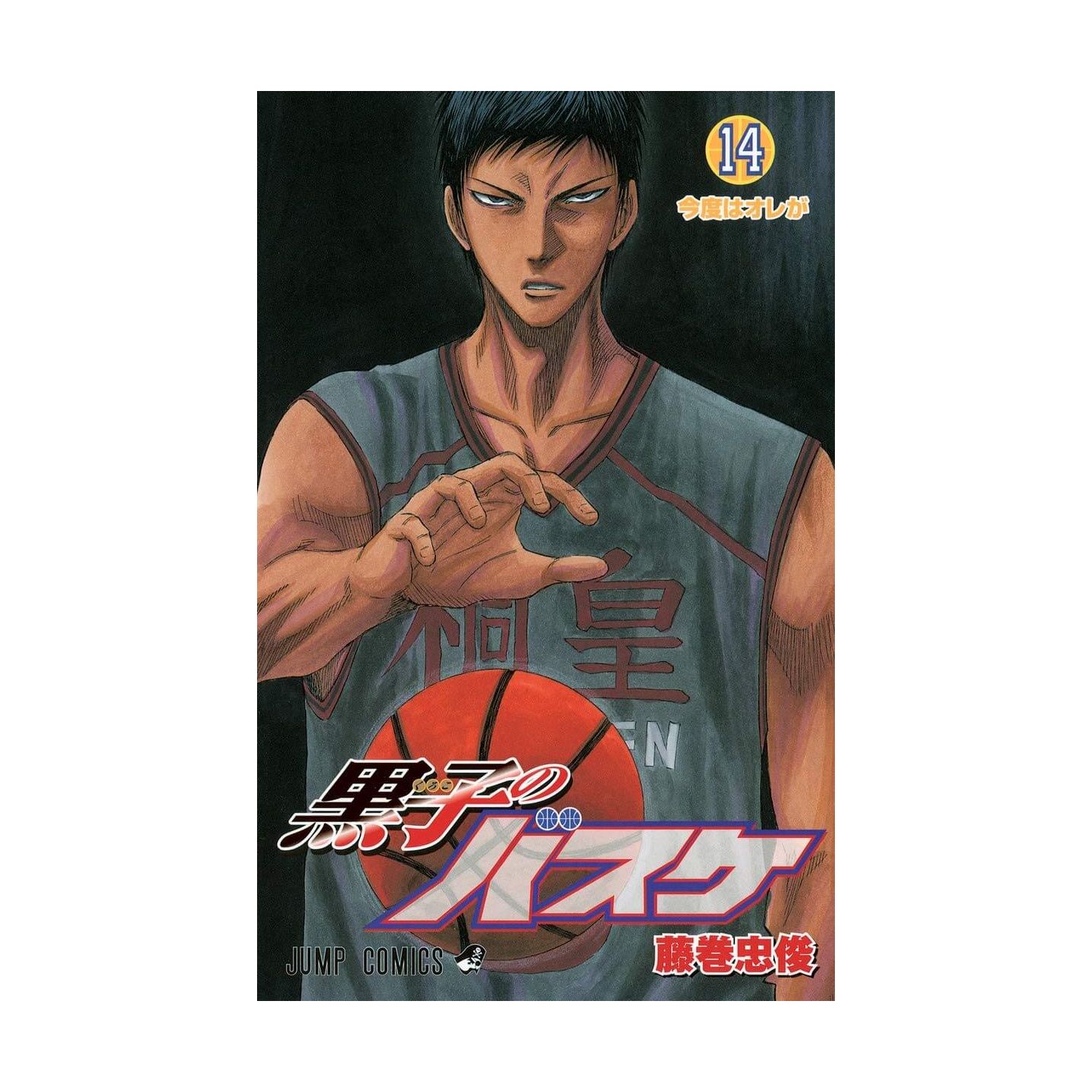 黒子のバスケ 14 ジャンプコミックス