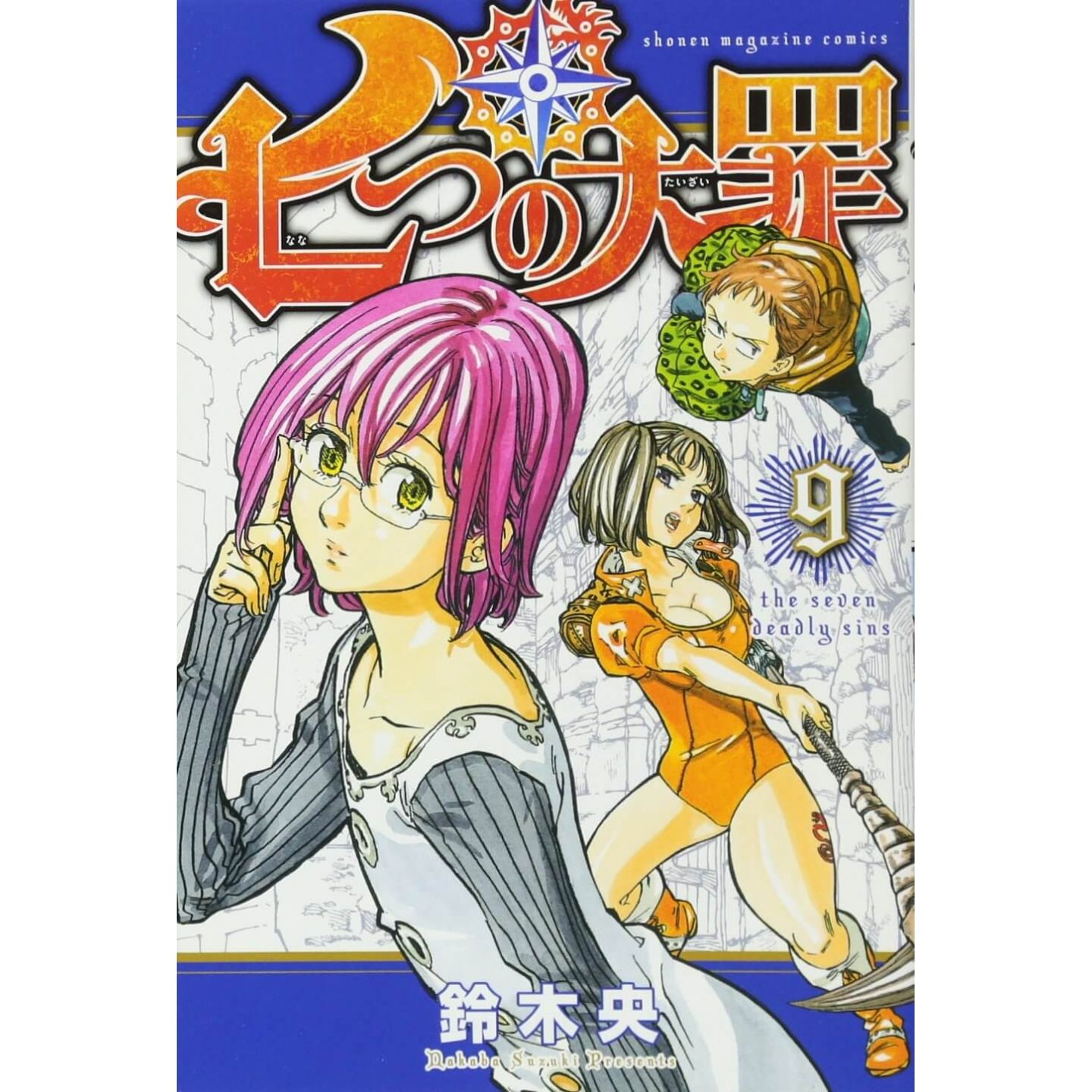 七つの大罪 9 講談社コミックス