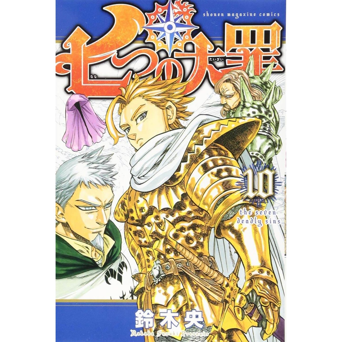 七つの大罪 10 講談社コミックス