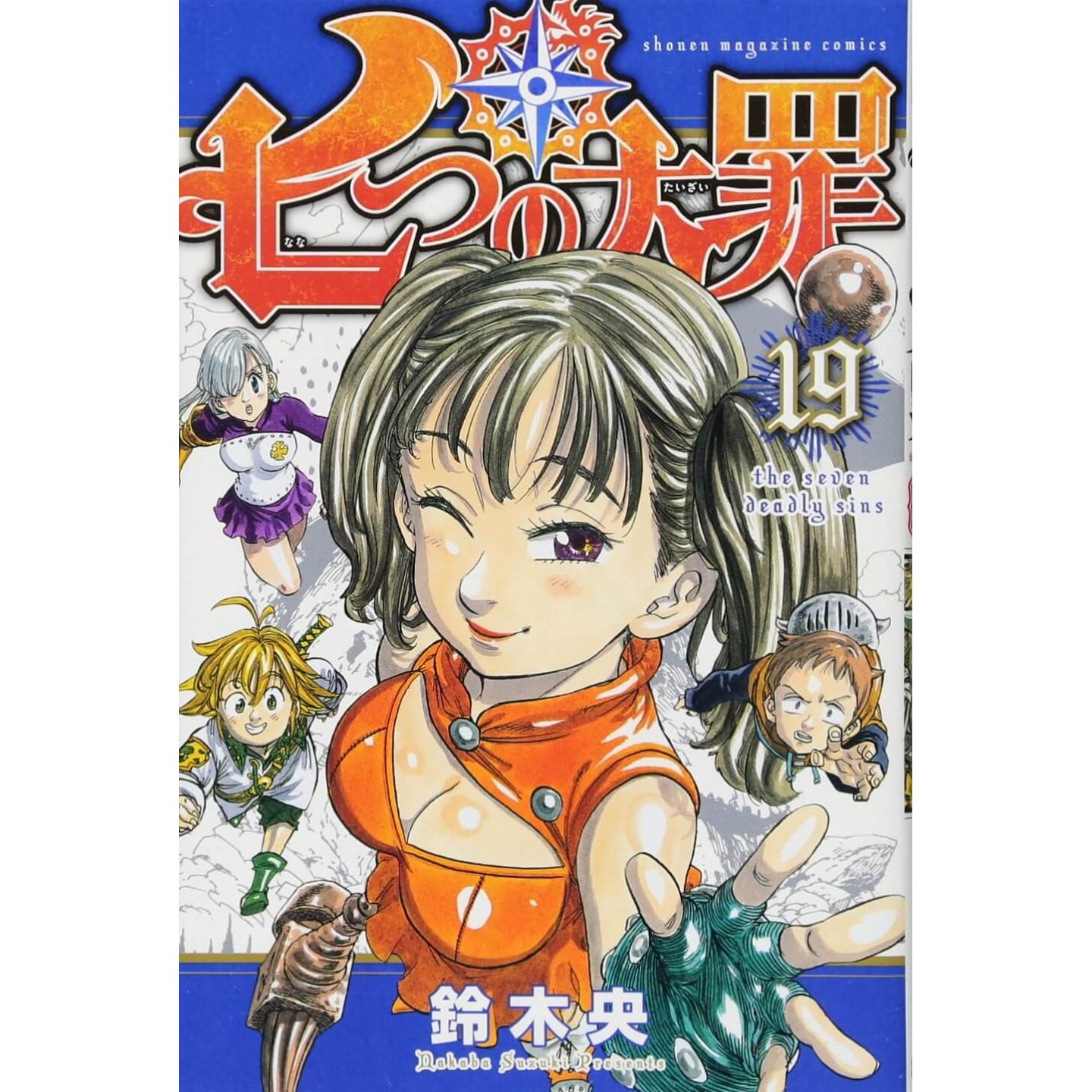 七つの大罪 19 講談社コミックス