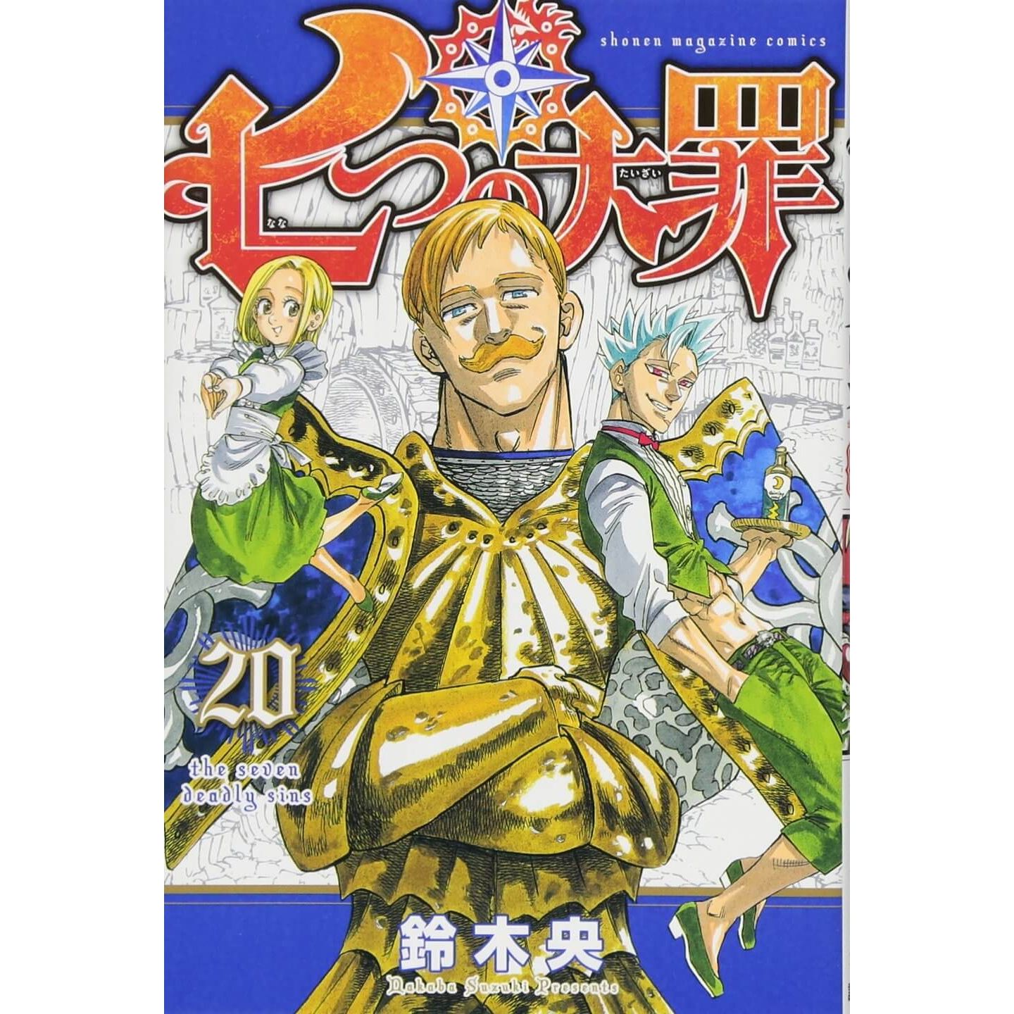 七つの大罪 講談社コミックス