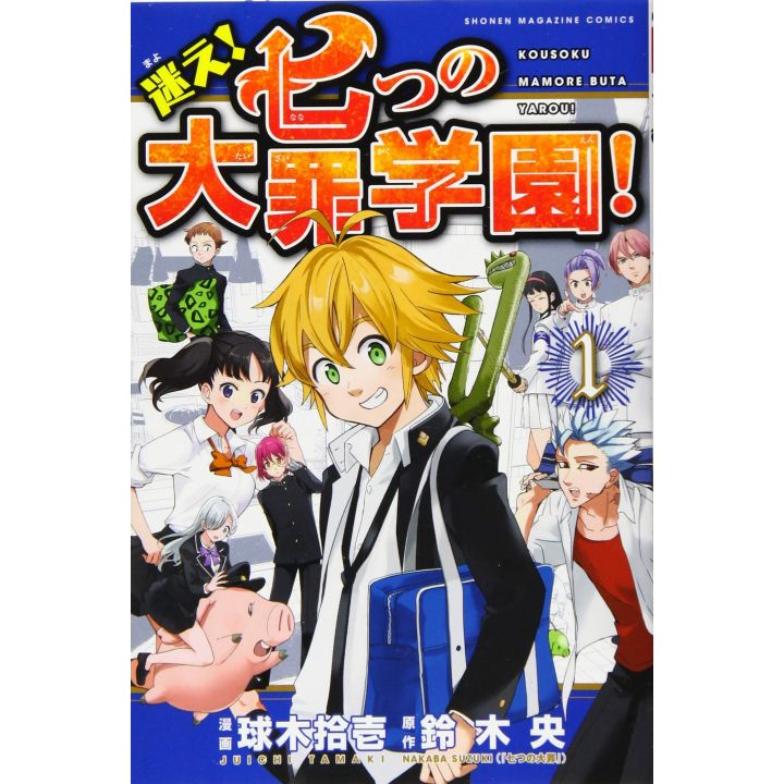 迷え 七つの大罪学園 1 講談社コミックス