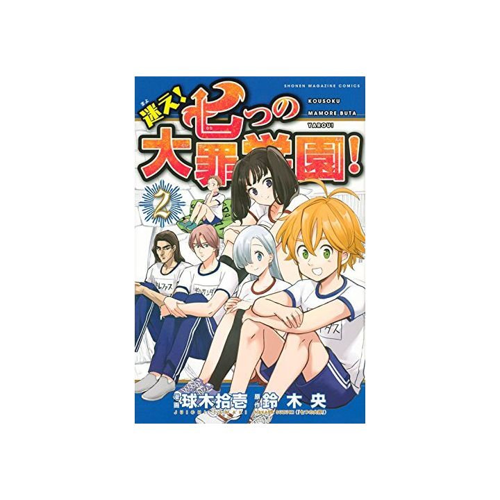 迷え 七つの大罪学園 2 講談社コミックス