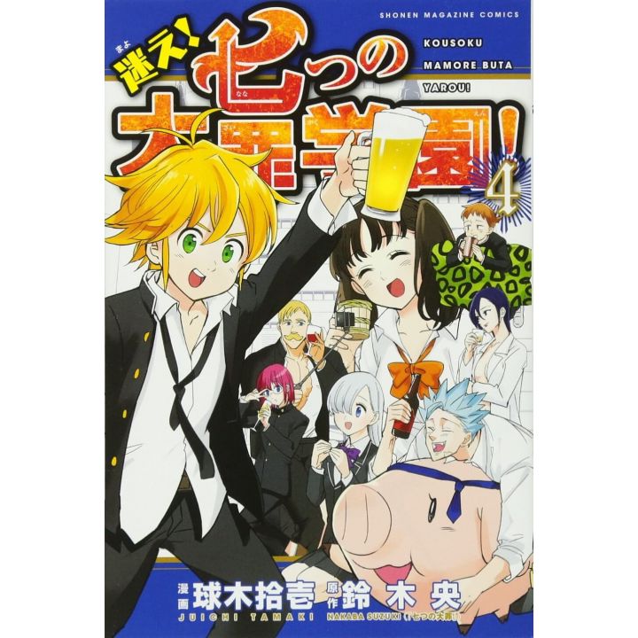 迷え 七つの大罪学園 4 講談社コミックス