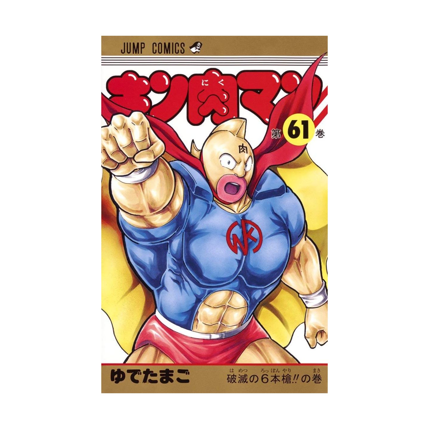 キン肉マン 61 ジャンプコミックス