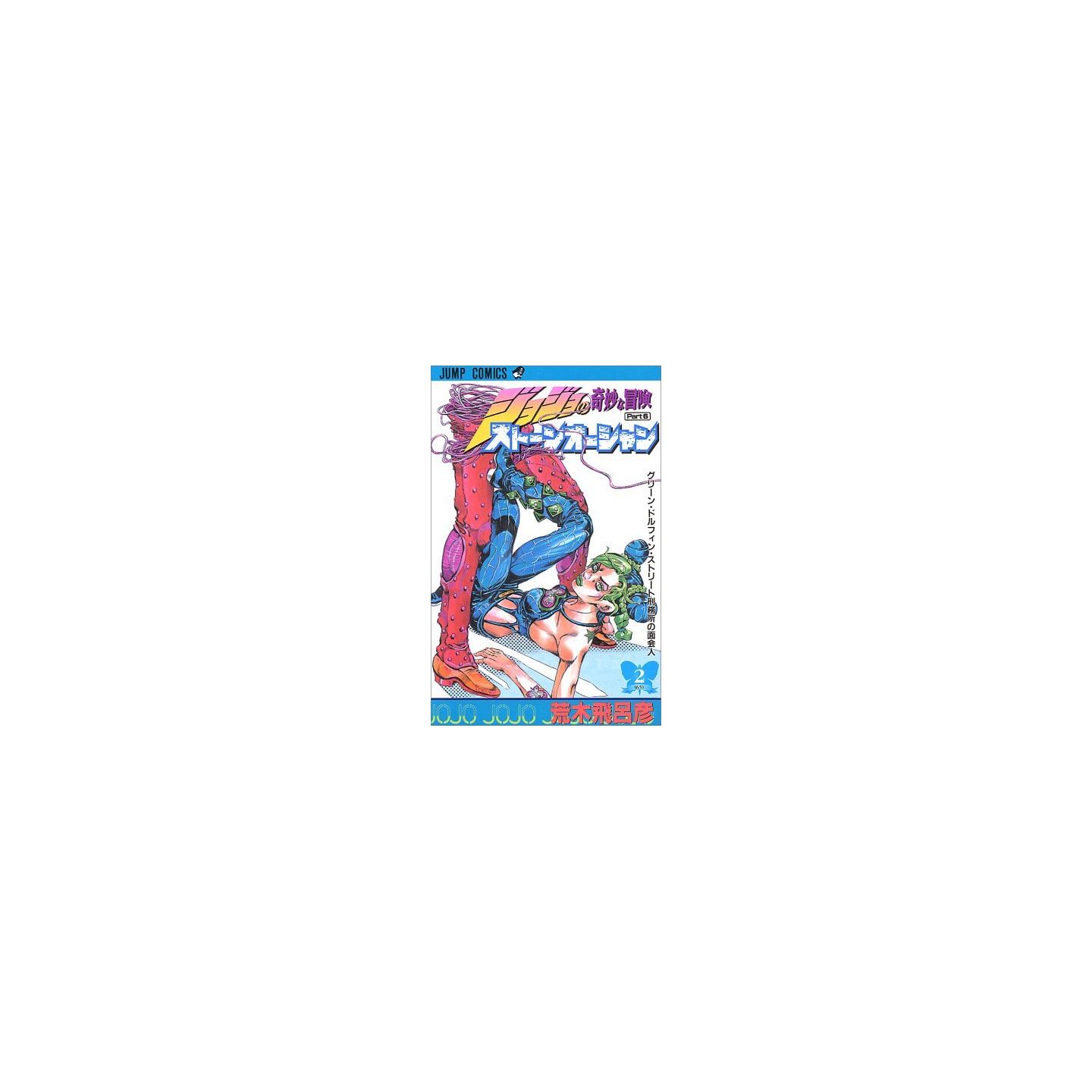 ジョジョの奇妙な冒険 第6部 ストーンオーシャン 2 ジャンプコミックス