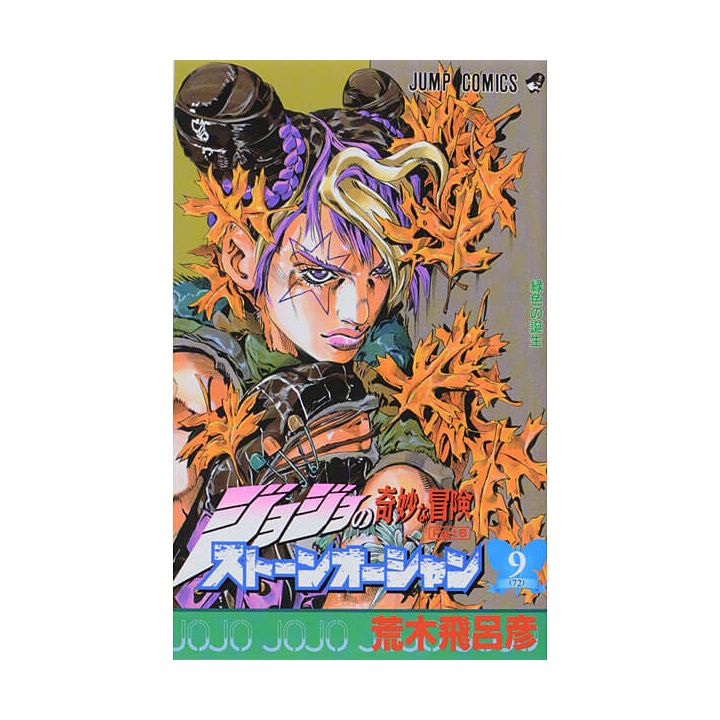 JOJO'S BIZARRE ADVENTURE Part6 Stone Ocean vol.9- Jump Comics (japanese version)