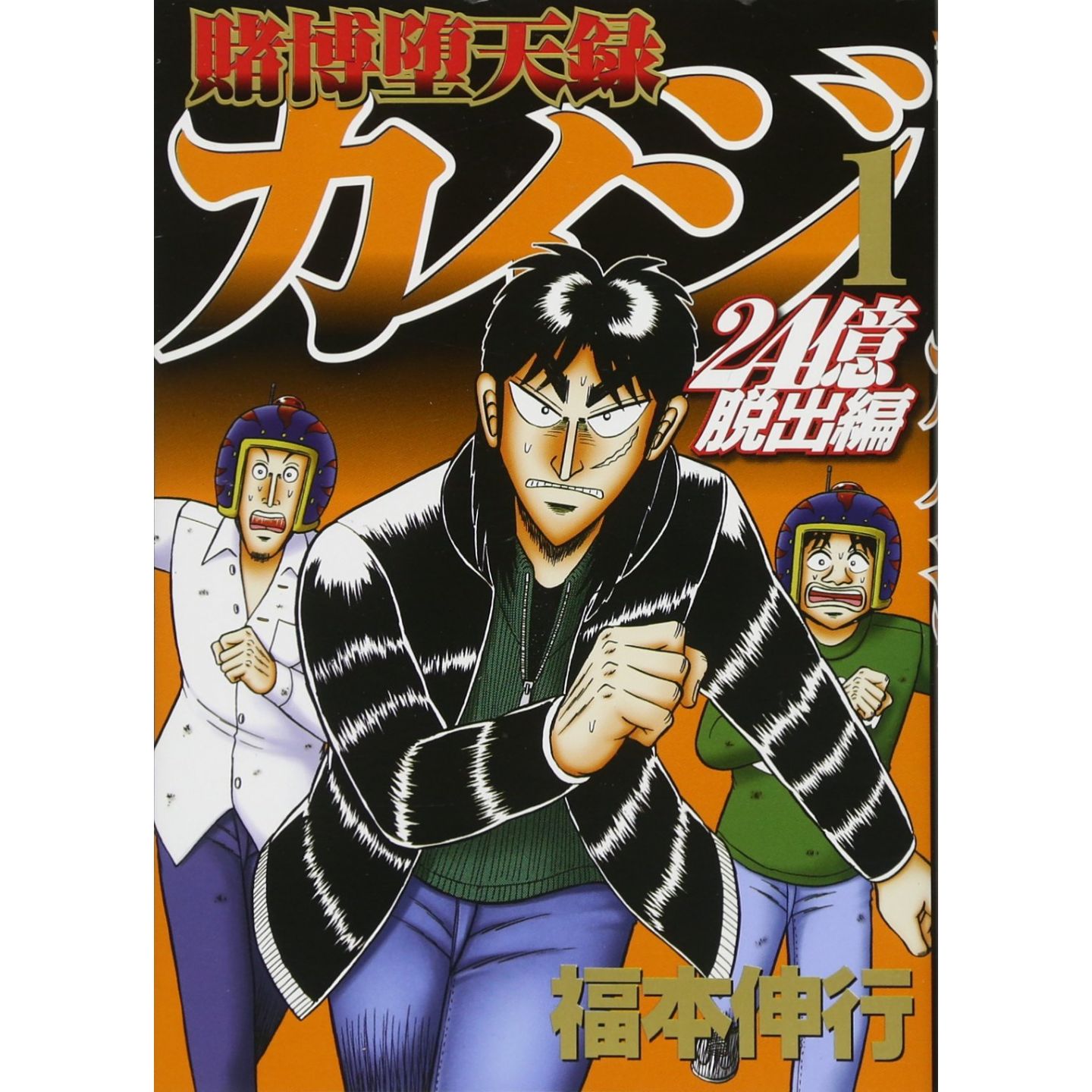 賭博堕天録カイジ 24億脱出編 1 ヤンマガkcスペシャル