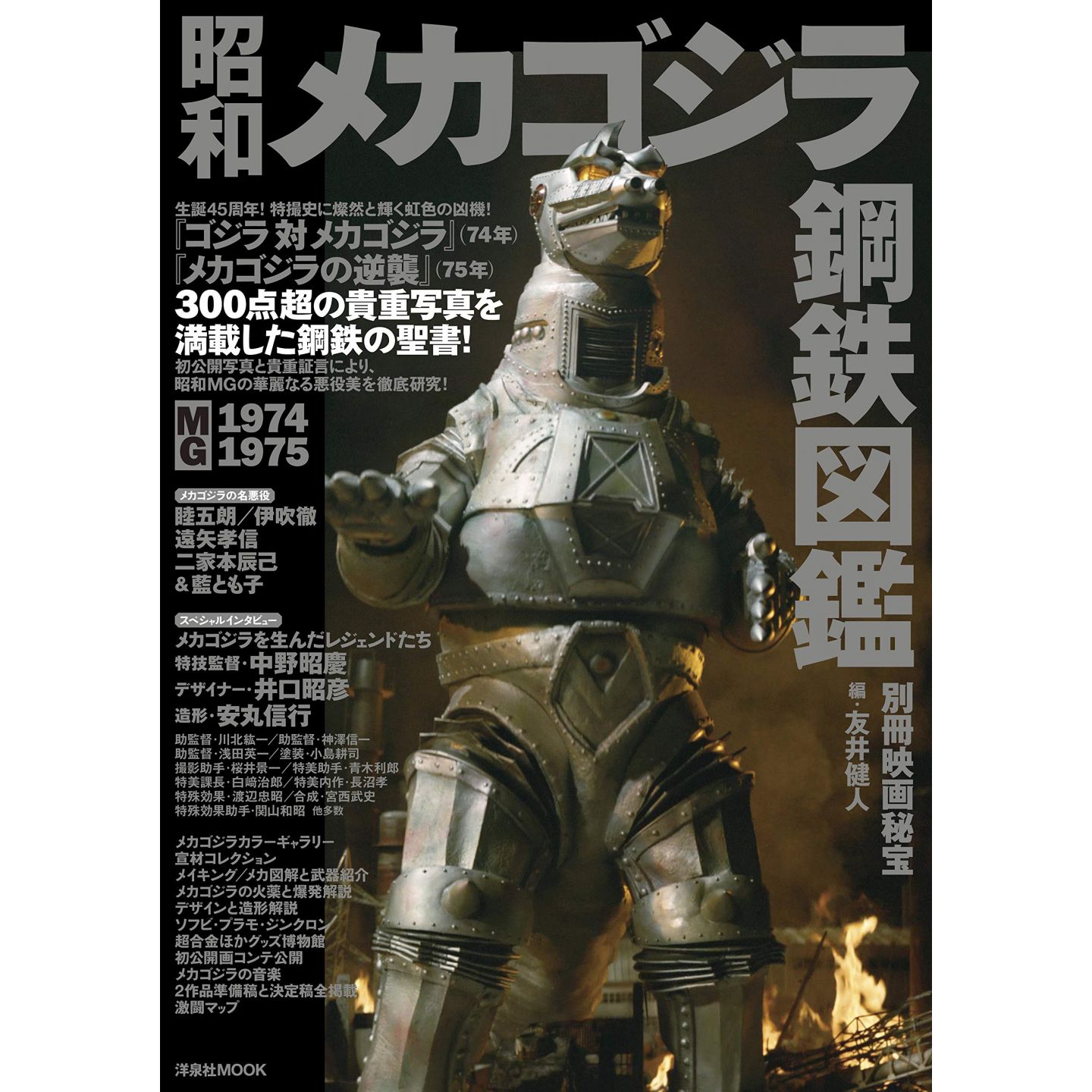 別冊映画秘宝 昭和メカゴジラ鋼鉄図鑑