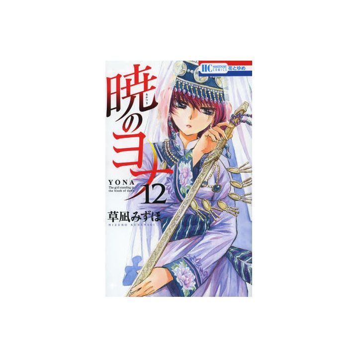 Yona : Princesse de l'aube (Akatsuki no Yona) vol.12 - Hana to Yume Comics (version japonaise)