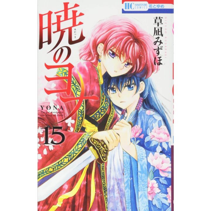 Yona : Princesse de l'aube (Akatsuki no Yona) vol.15 - Hana to Yume Comics (version japonaise)