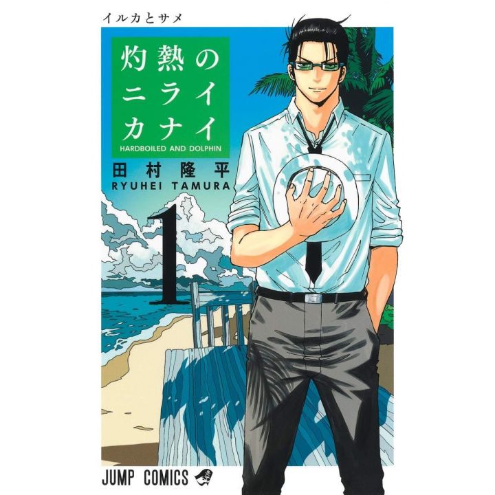 Hard-Boiled Cop and Dolphin(Shakunetsu no Nirai Kanai) vol.1 - Jump Comics (version japonaise)