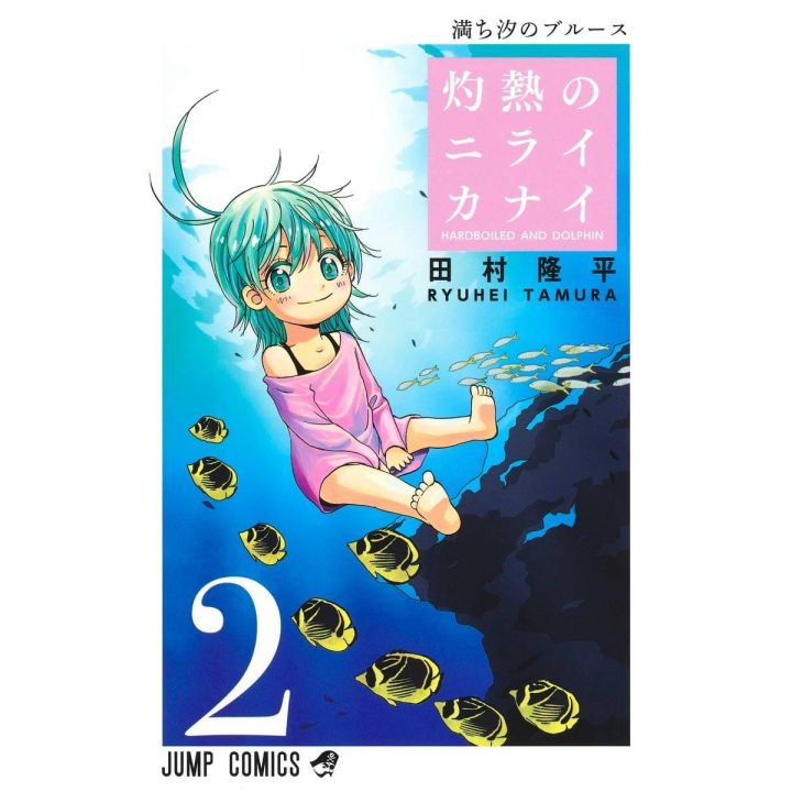 Hard-Boiled Cop and Dolphin(Shakunetsu no Nirai Kanai) vol.2 - Jump Comics (version japonaise)