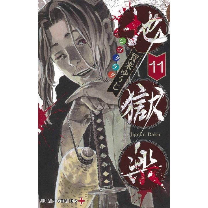 Hell's Paradise ( Jigokuraku) vol.11 - Jump Comics (japanese version)