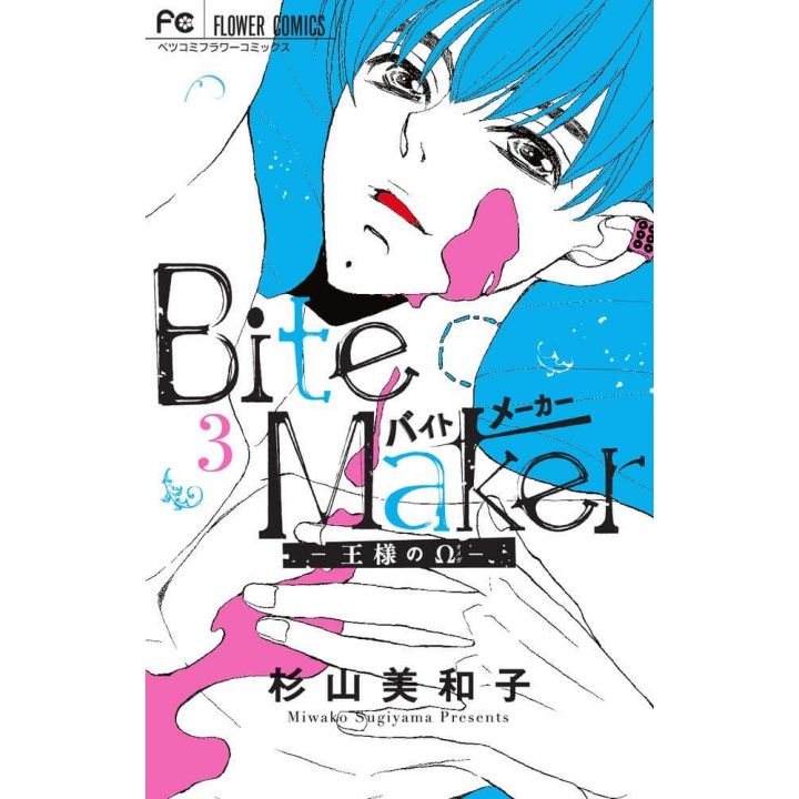 Bite Maker (ōsama no omega) vol.3 - Flower Comics (Japanese version)