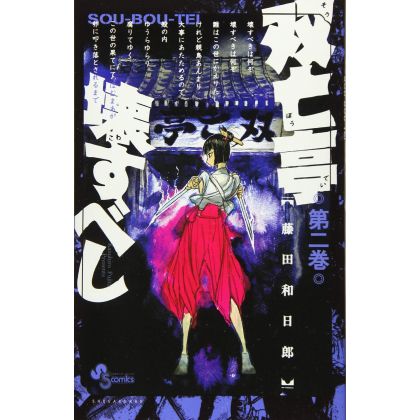 Sōbōtei Kowasubeshi vol.2 -...