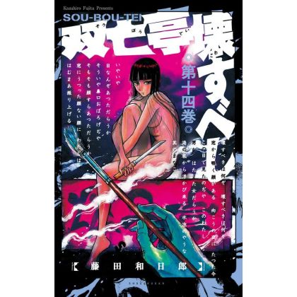 Sōbōtei Kowasubeshi vol.14...