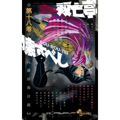 Sōbōtei Kowasubeshi vol.18...