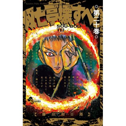 Sōbōtei Kowasubeshi vol.20...