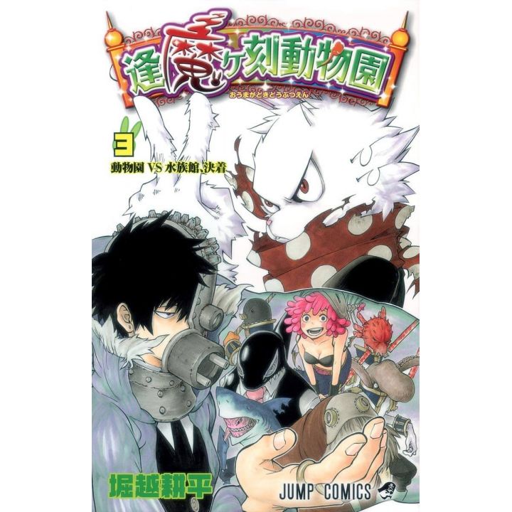 Oumagadoki Zoo(Ōmagadoki Dōbutsuen) vol.3 - Jump Comics (version japonaise)