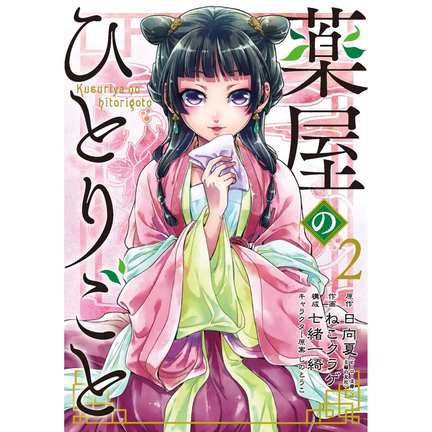 The Apothecary Diaries Kusuriya No Hitorigoto Vol2 Big Gangan Comics Japanese Version 4123