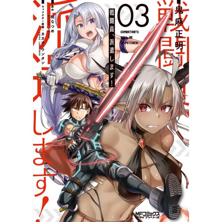 Combatants Will Be Dispatched!(Sentōin, Haken Shimasu!) vol.3 - MF Comics Alive (japanese version)