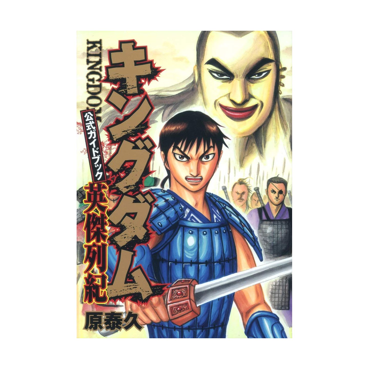 キングダム 公式ガイドブック 英傑列紀 ヤングジャンプコミックス